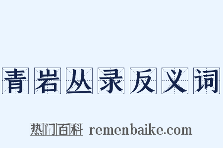 青岩丛录反义词是什么意思的图片